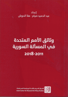 وثائق الأمم المتحدة في المسألة السورية 2011 - 2018