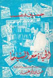 الحياة مع السينما