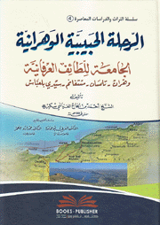 الرحلة الحبيبية الوهرانية الجامعة للطائف العرفانية