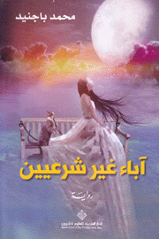 آباء غير شرعيين
