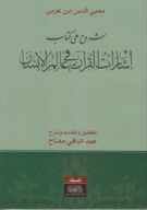 شروح على كتاب إشارات القرآن في عالم الإنسان