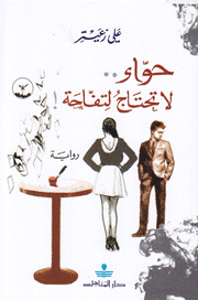 حواء لا تحتاج لتفاحة
