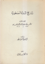 تاريخ الدولة السعودية 2/1