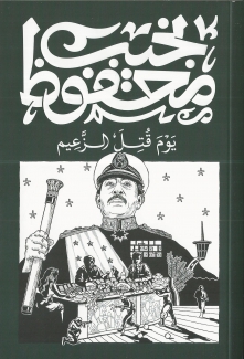 يوم قتل الزعيم