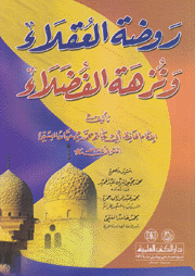 روضة العقلاء ونزهة الفضلاء