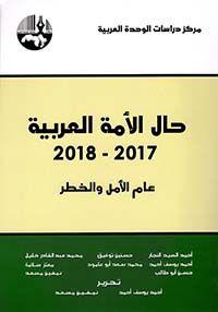 حال الأمة العربية 2017 - 2018