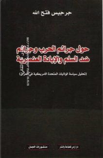 حول جرائم الحرب وجرائم ضد السلم والإبادة العنصرية