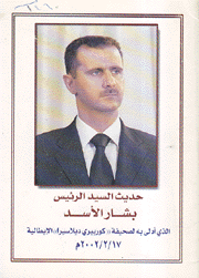 حديث السيد الرئيس بشار الأسد الذي أدلى به بصحيفة كورييري ديلاسيرا الإيطالية 17/2/2002