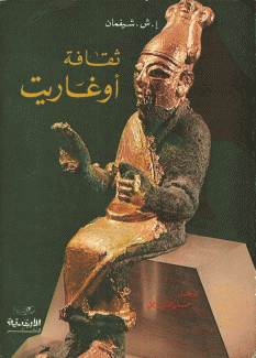 ثقافة أوغاريت