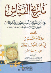 تاريخ الفتاش في ذكر الملوك وأخبار الجيوش وأكابر الناس