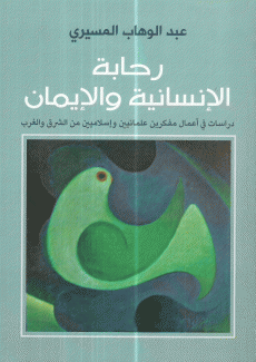 رحابة الإنسانية والإيمان