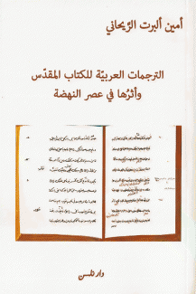 الترجمات العربية للكتاب المقدس وأثرها في عصر النهضة