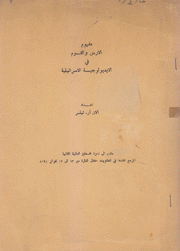 مفهوم الأرض والقوم في الأيديولوجية الإسرائيلية