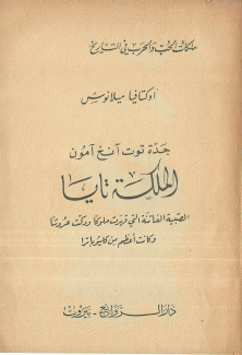 الملكة تايا جدة توت آنخ آمون