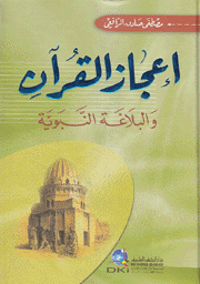 إعجاز القرآن والبلاغة النبوية