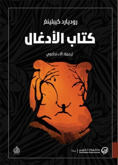 كتاب الأدغال