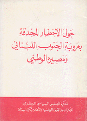 حول الأخطار المحدقة بعروبة الجنوب اللبناني ومصيره الوطني