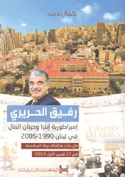 رفيق الحريري إمبراطورية إنترا وحيتان المال في لبنان  1990- 2005