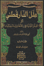 علل الدارقطني أو العلل الواردة في الأحاديث النبوية 9/1