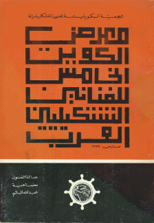 معرض الكويت الخامس للفنانين التشكيليين العرب