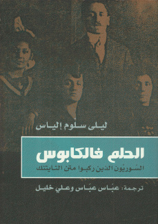 الحلم فالكابوس السوريون الذين ركبوا متن التايتنك