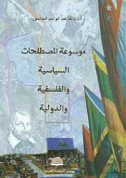 موسوعة المصطلحات السياسية والفلسفية والدولية