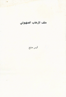 ملف الإرهاب الصهيوني