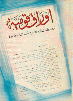 أوراق قومية مذكرات الدكتور عبد الله سعاده