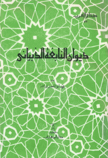 ديوان النابغة الذبياني