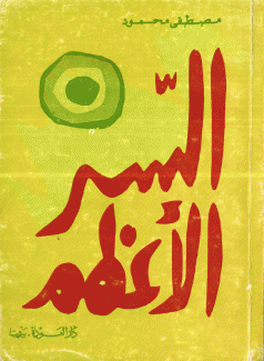 السر الأعظم