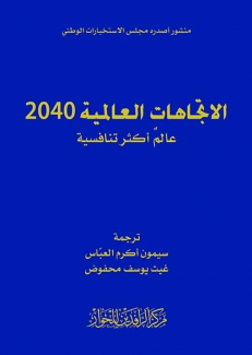 الإتجاهات العالمية 2040 عالم أكثر تنافسية