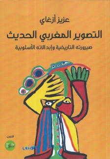 التصوير المغربي الحديث