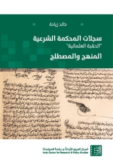 سجلات المحكمة الشرعية الحقبة العثمانية المنهج والمصطلح