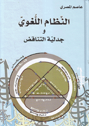 النظام اللغوي وجدلية التناقض