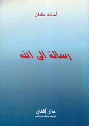 رسالة إلى الله