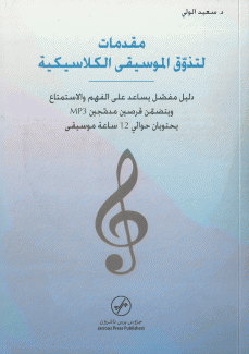 مقدمات لتذوق الموسيقى الكلاسيكية