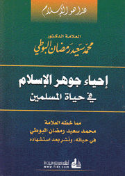 إحياء جوهر الإسلام في حياة المسلمين