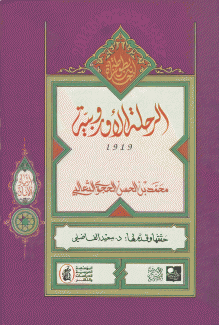 الرحلة الأوروبية 1919