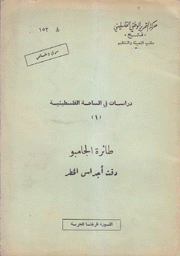 دراسات في الساحة الفلسطينية طائرة الجامبو دقت أجراس الخطر