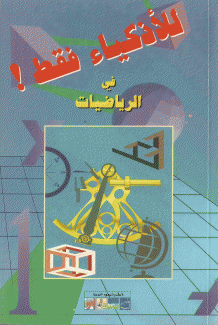 للأذكياء فقط في الرياضيات