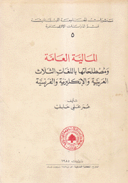 المالية العامة ومصطلحاتها باللغات الثلاث العربية والإنكليزية والفرنسية