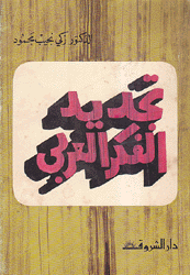 تجديد الفكر العربي
