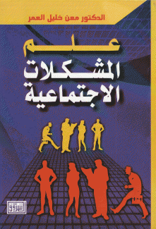 علم المشكلات الإجتماعية