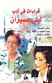 قراءات في أدب ليلى عسيران