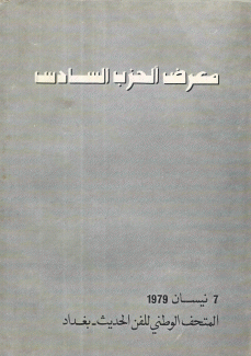 معرض الحزب السادس 1979