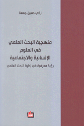 منهجية البحث العلمي في العلوم الإنسانية والإجتماعية