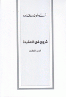 شروح في العقيدة ج3