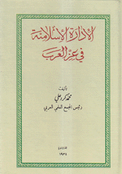 الإدارة الإسلامية في عز العرب