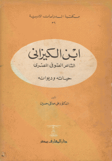 إبن الكيزاني الشاعر الصوفي المصري حياته وديوانه