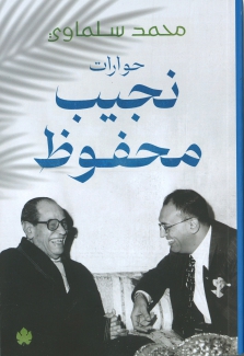 حوارات نجيب محفوظ
